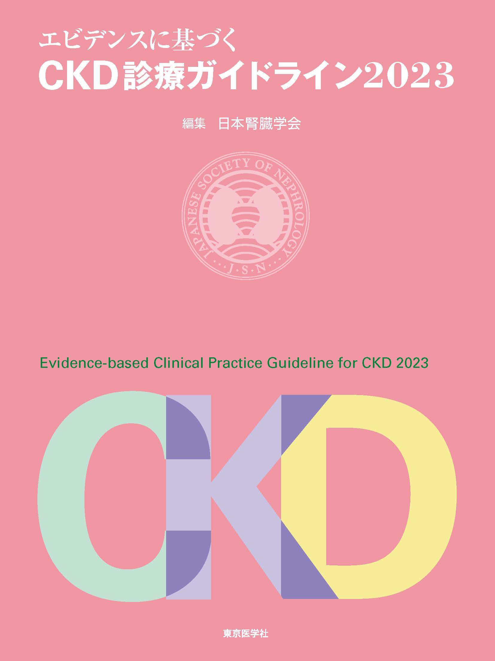 エビデンスに基づくCKD診療ガイドライン2023」刊行のお知らせ-医療従事 