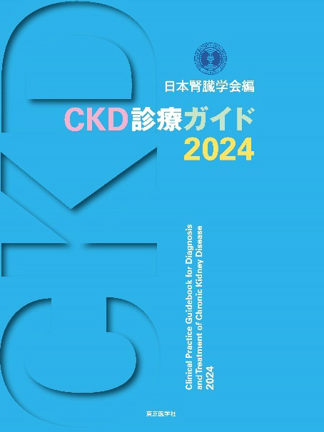 CKD診療ガイド2024