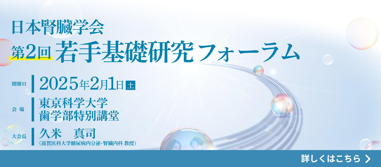 日本腎臓学会第2回若手基礎研究フォーラム