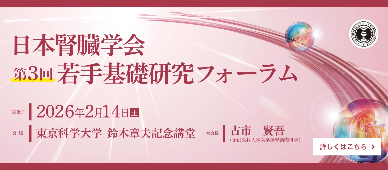 日本腎臓学会第3回若手基礎研究フォーラム