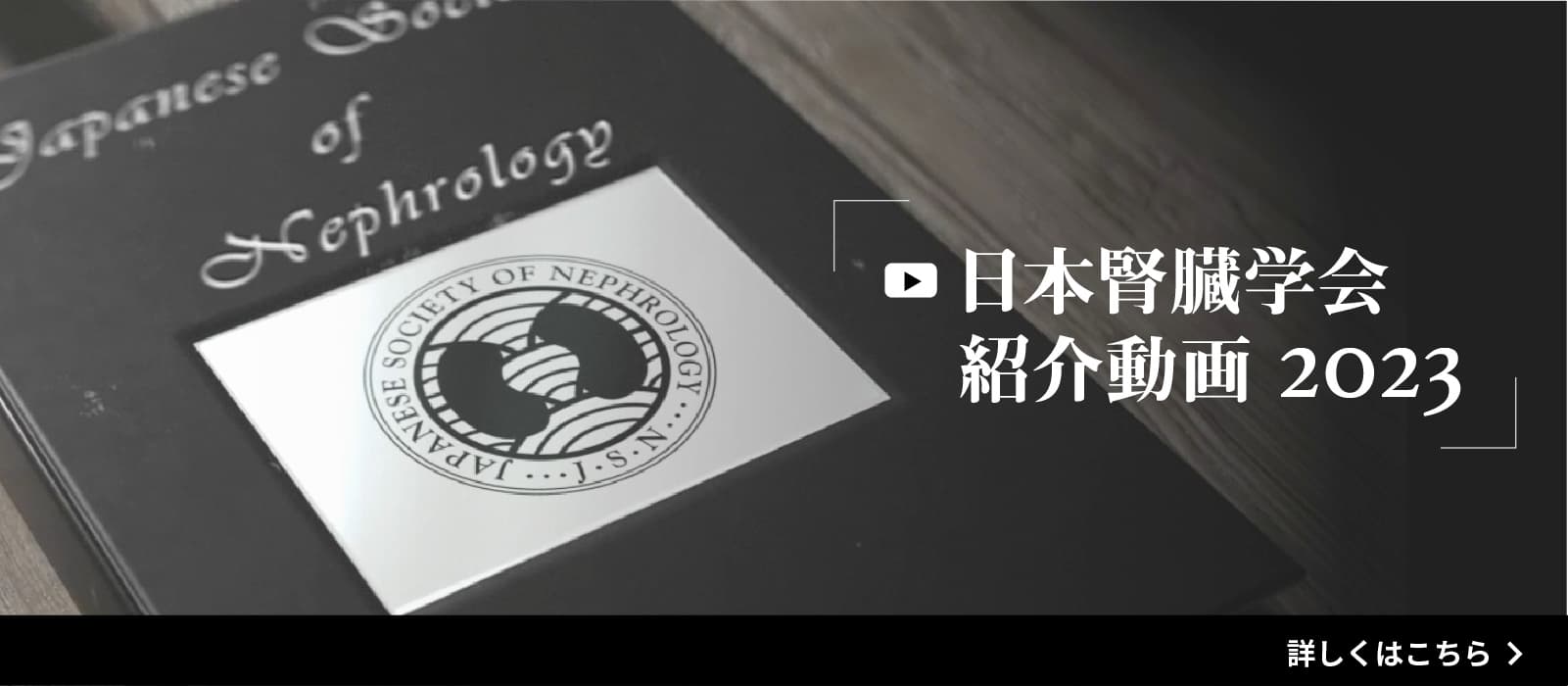 日本腎臓学会紹介動画